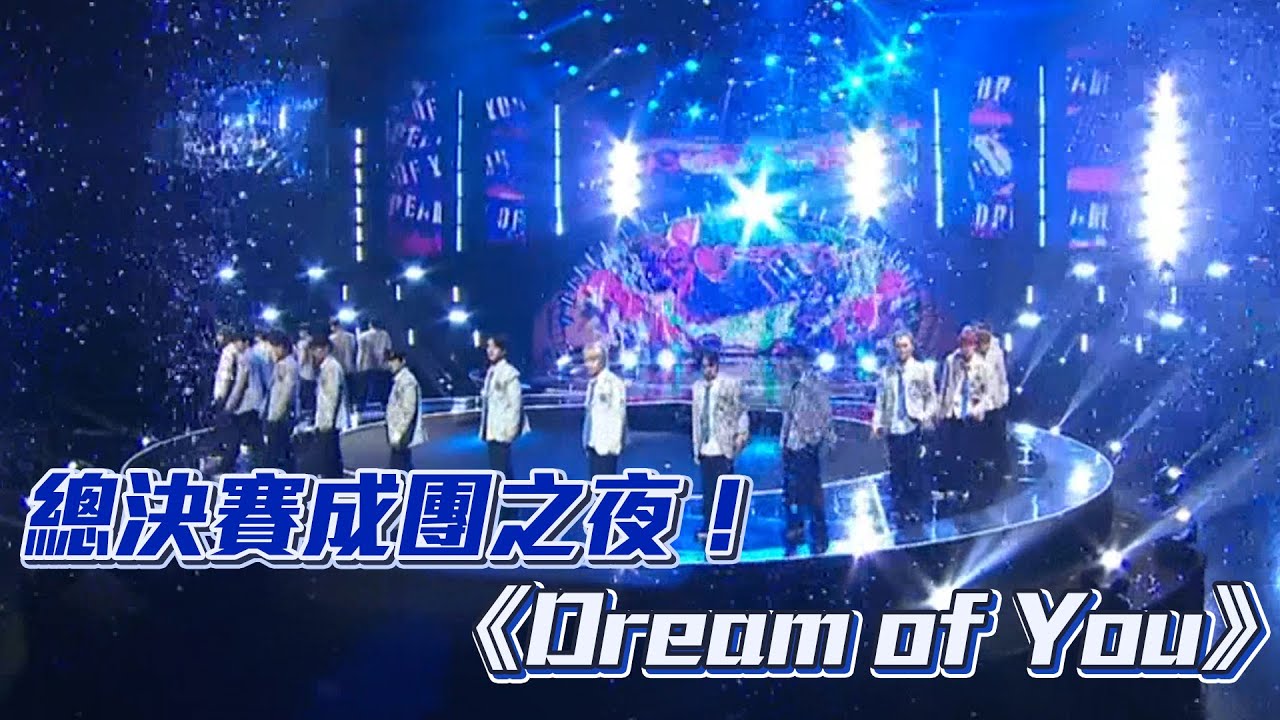 【SCOOL男團選秀】總決賽成團之夜！全體合唱主題曲《Dream of You》追逐夢想前往韓國 只為兌現今晚的結果！│ Vidol