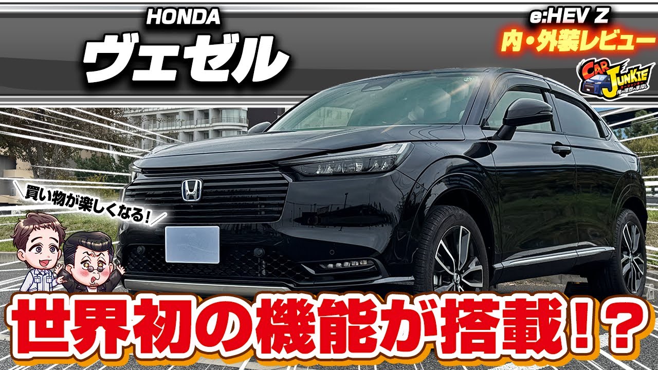 【新型ヴェゼル】クーペスタイルのコンパクトSUV！マイナーチェンジして走りが洗練された？レスポンスが良くなり装備も充実して魅力的になった１台！…ホンダヴェゼルe:HEV Zの内外装を徹底レビュー！