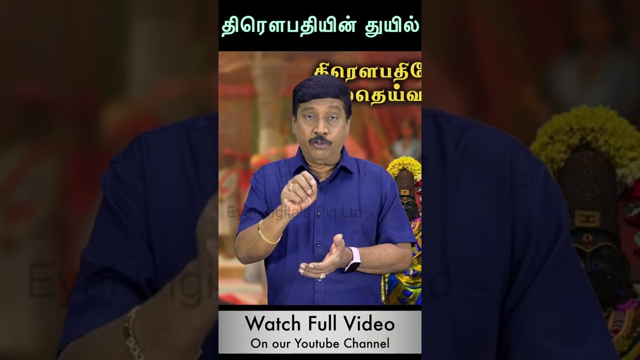 திரௌபதியின் துயர், எந்த பெண்ணுக்கும் வரக்கூடாதவை l Mahabharatham l Draupathi Amman #shorts #draupadi