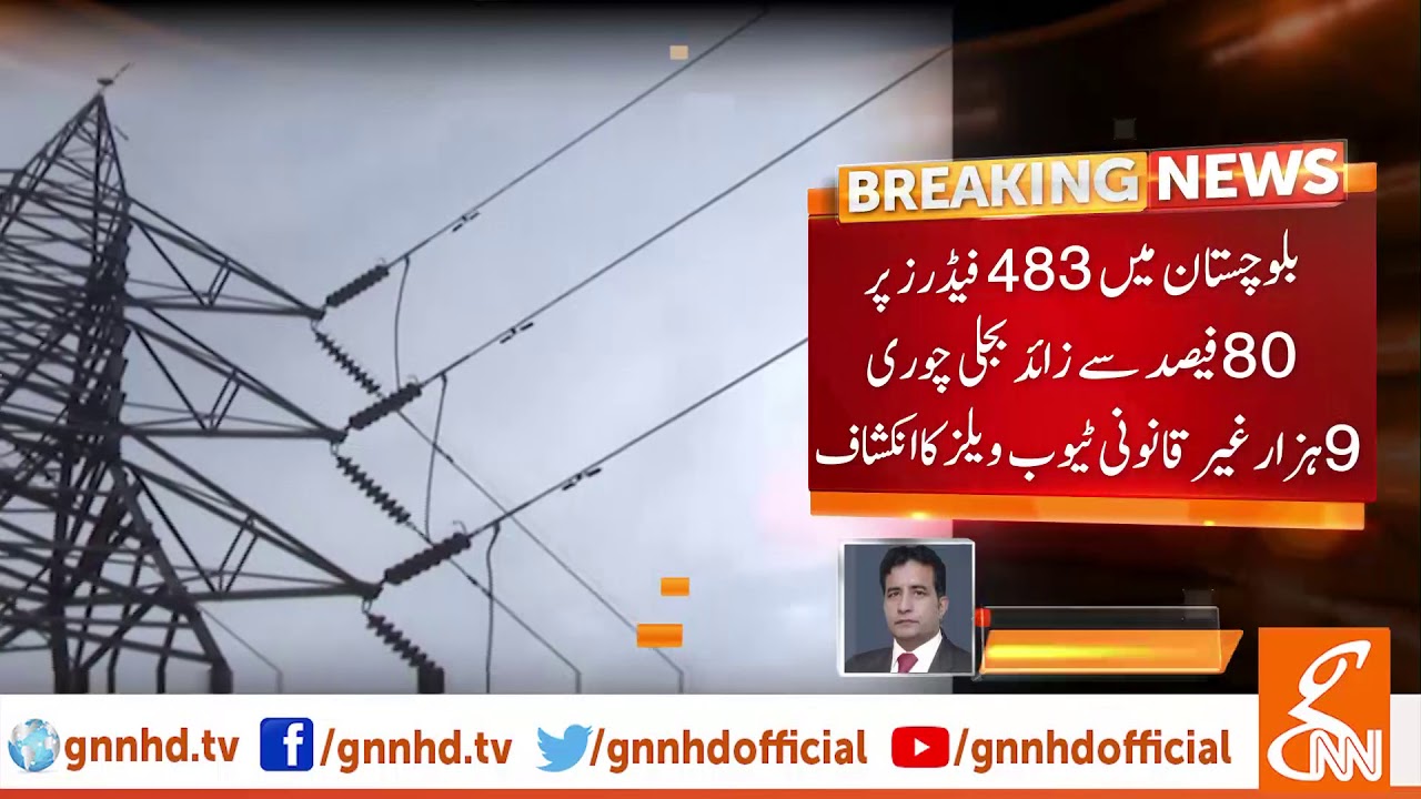 Quetta Electric Power Company losses Rs5b monthly | GNN | 25 July 2019