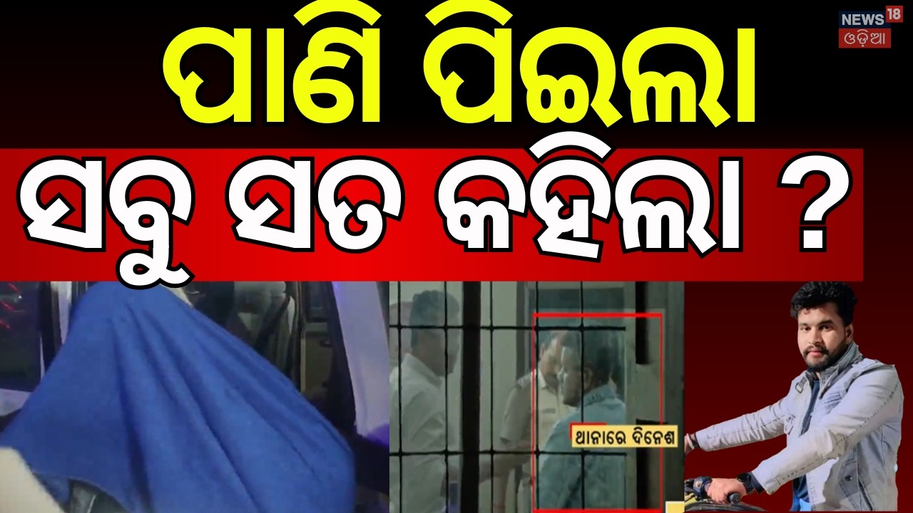 ଆତ୍ମସମର୍ପଣ କରି ସବୁ କହିଲା ?Love Triangle Case | Dinesh Surrenders | Bhubaneswar News |Odia Crime News
