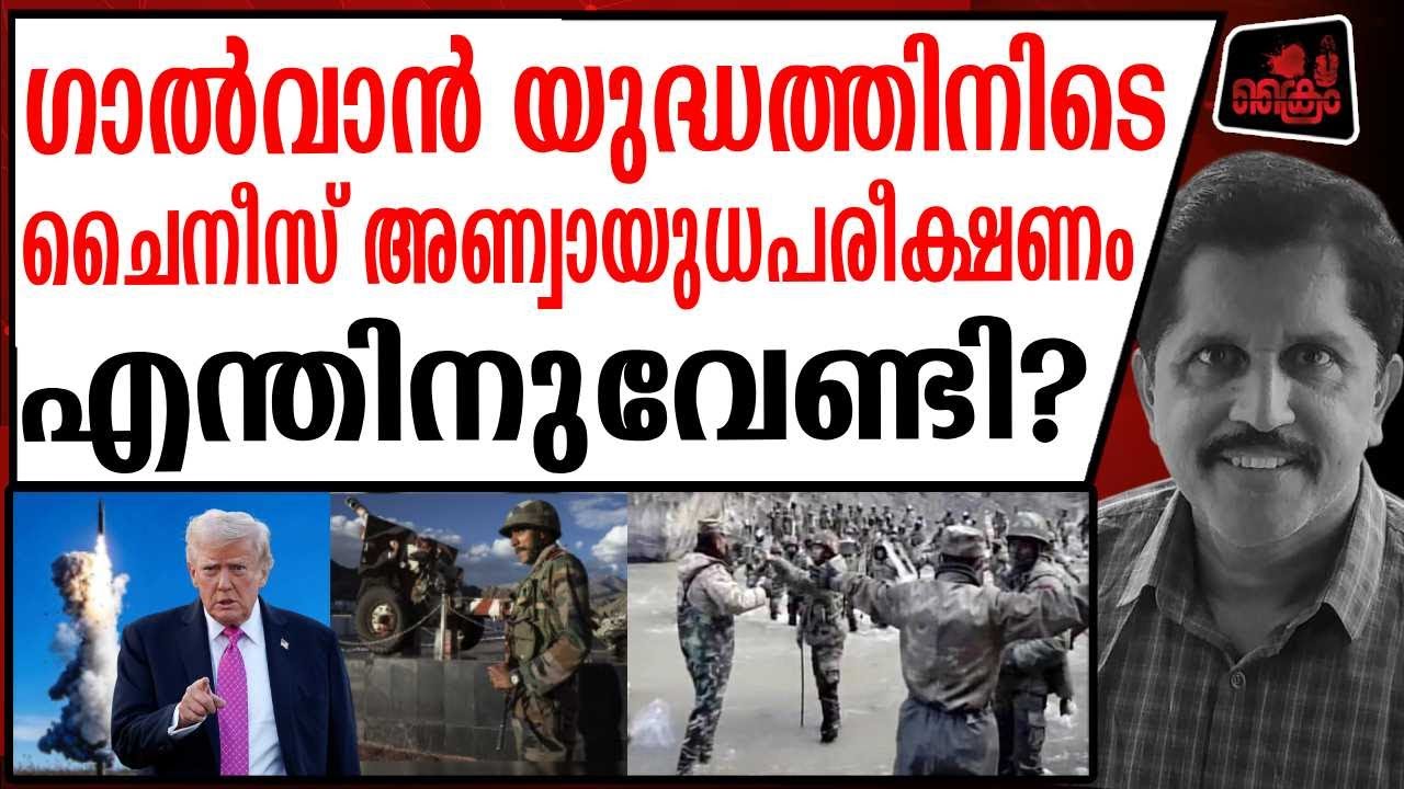 അമേരിക്ക ചൈനയുടെ രഹസ്യം ഇപ്പോൾ പുറത്തുവിട്ടതെന്തിന്?