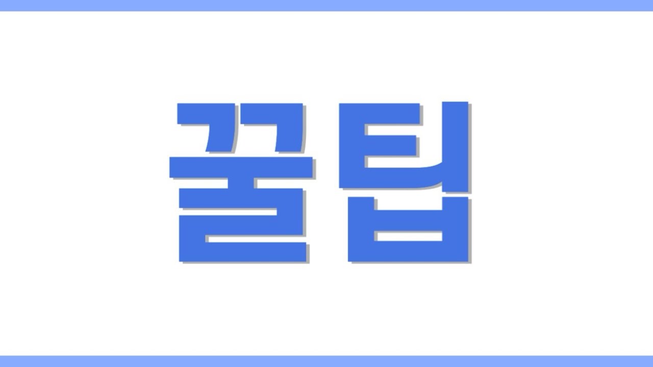 초등임용 2차시험 95점 보장 꿀팁! (임용소생술)