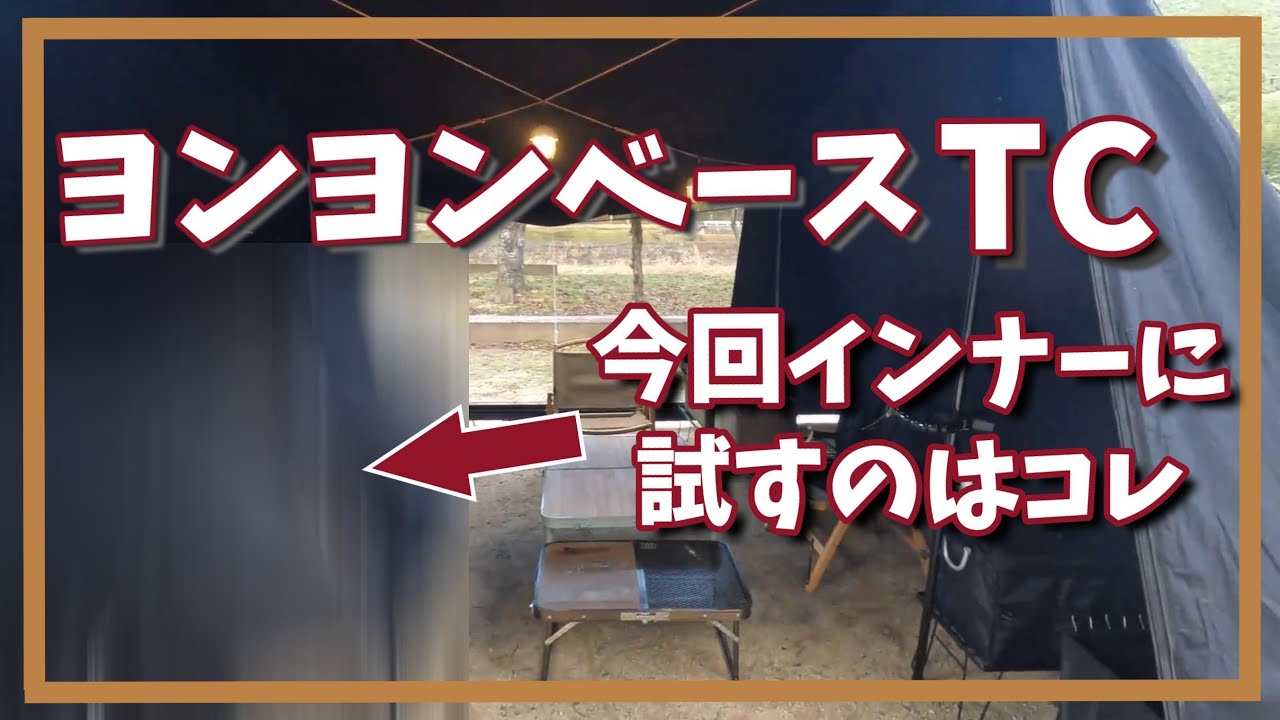 【意外とぴったり！】初心者キャンプ夫婦が南光自然観察村でヨンヨンのインナーテントに試したのは・・・