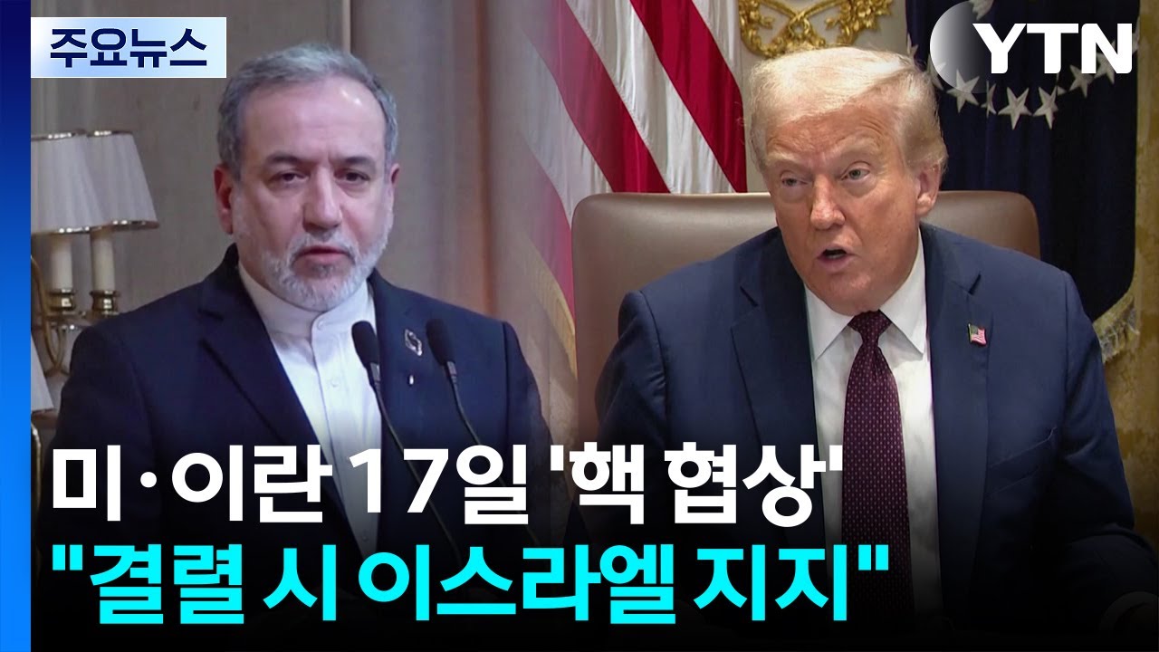 미·이란 17일 핵 협상...