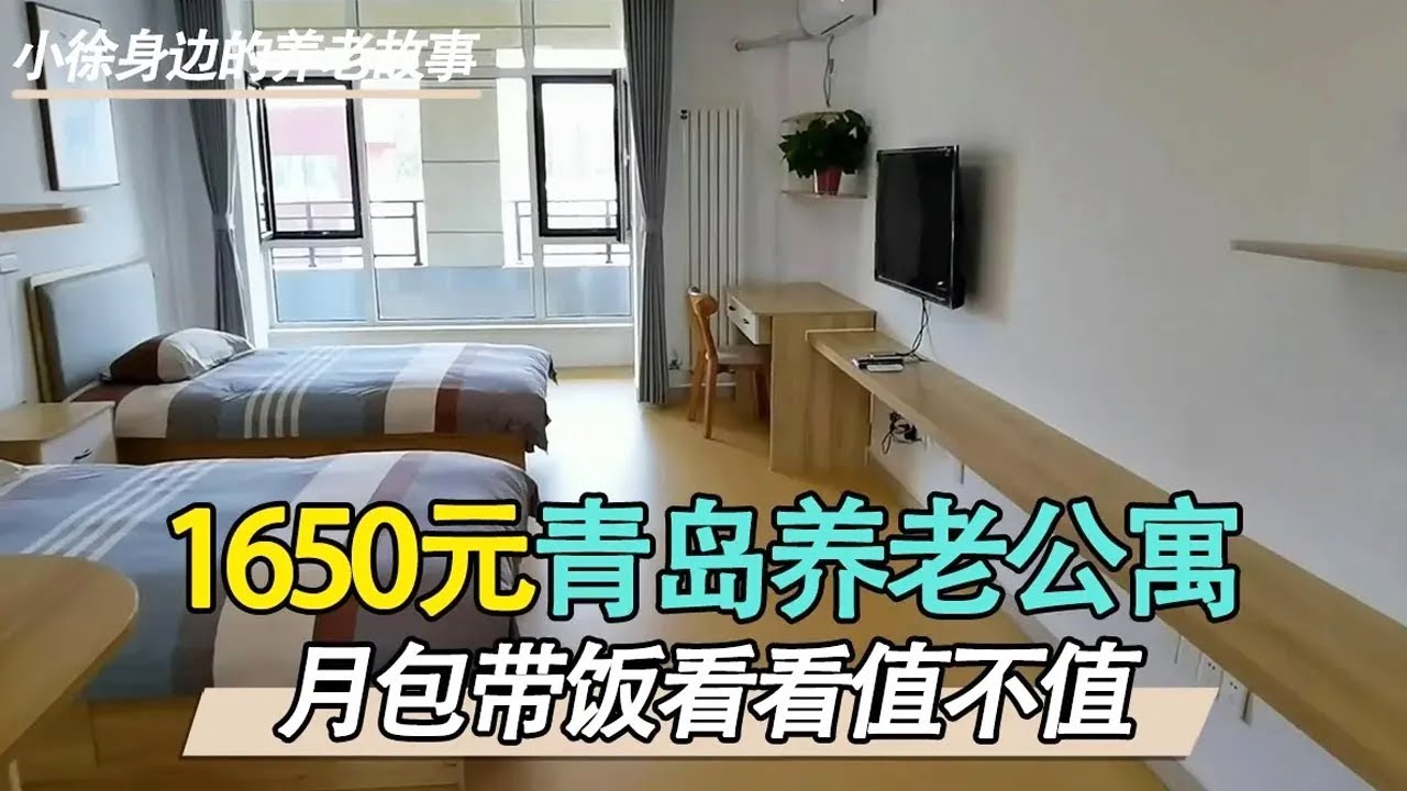 日照养老公寓每月吃住1650元，来看看房间是怎样的？【小徐身边的养老故事】