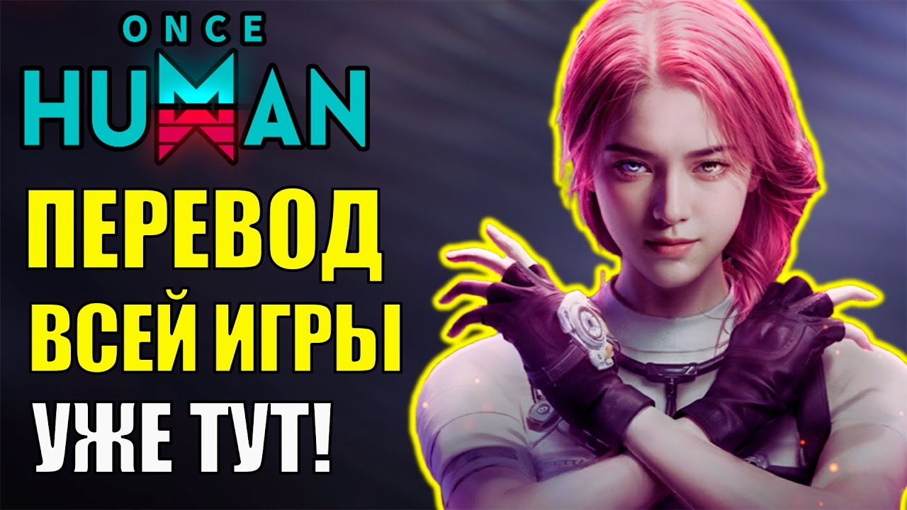 Русский язык УЖЕ в лучшей игре 2025 года Once Human Mobile! Крупные обновления уже в игре?