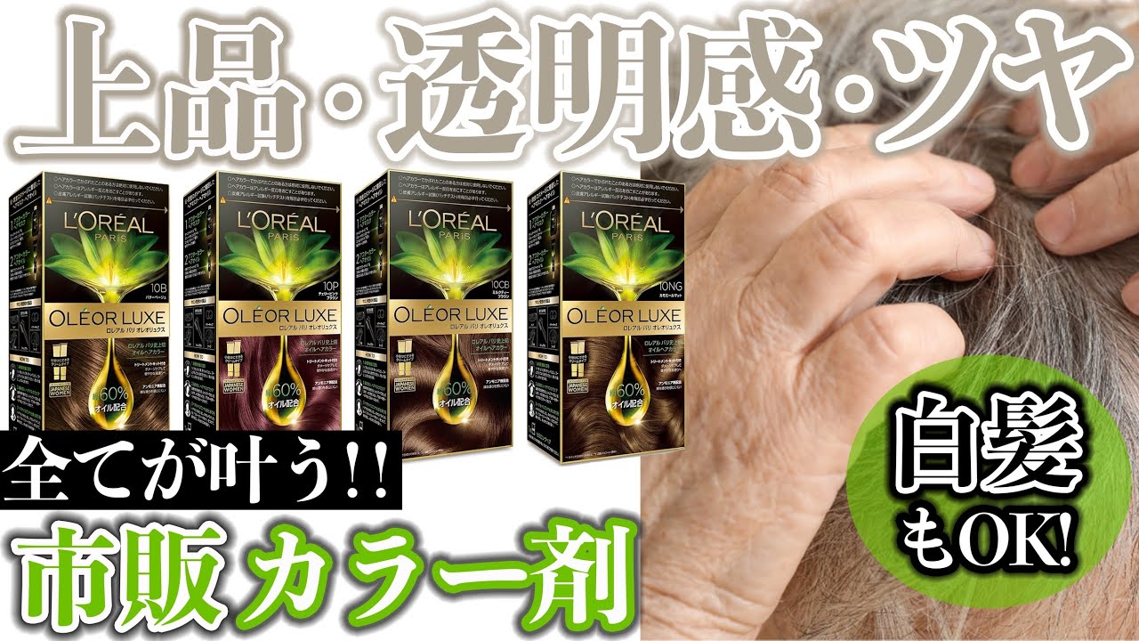 【市販カラー】ロレアルパリオレオリュクスを白髪に検証!!