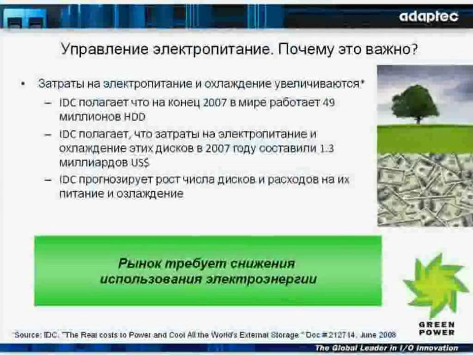Семинар Adaptec ч.3 - Intelligent Power Management