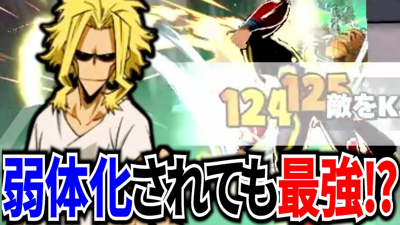 【ヒロアカUR】弱体化されてもαチューニングでまだまだ強い黄オールマイト12KO【僕のヒーローアカデミアウルトラランブル】
