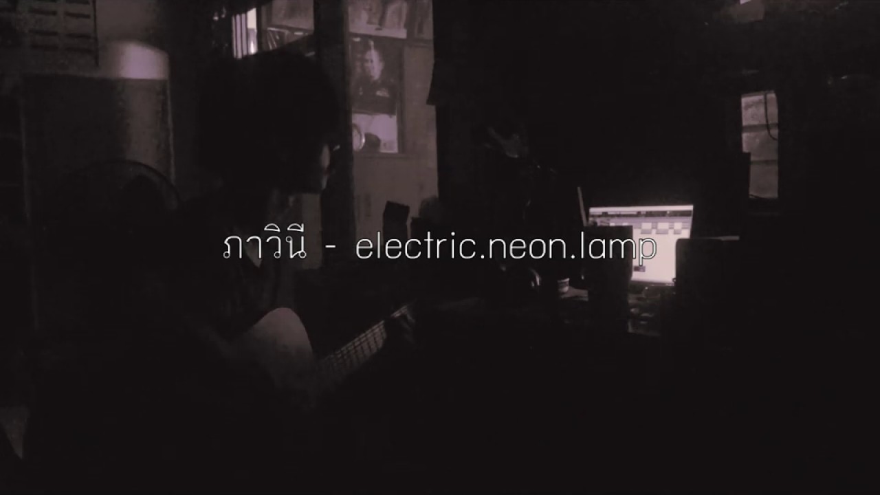 ภาวินี - electric.neon.lamp | F PAKIN (COVER)