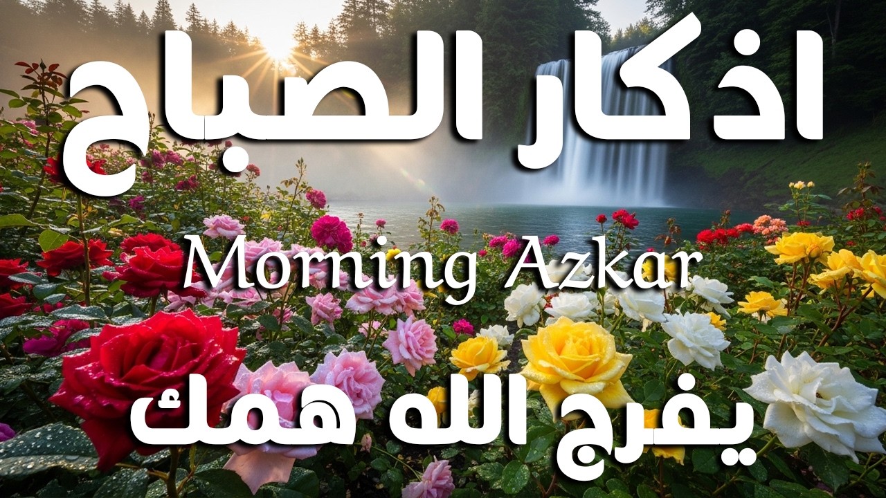 اذكار الصباح بصوت يريح قلبك راحه نفسيه💚حصن نفسك وبيتك من الشيطان علاء عقل Morning adhkar