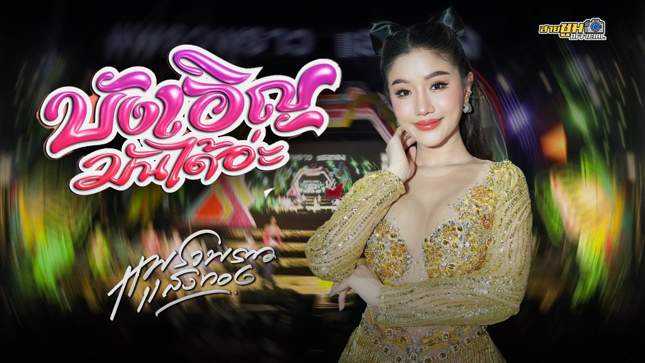 บังเอิญมันได้อ่ะ - แพรวพราว แสงทอง  | แสดงสด วัดจันทร์เรือง อ.องครักษ์ จ.นครนายก