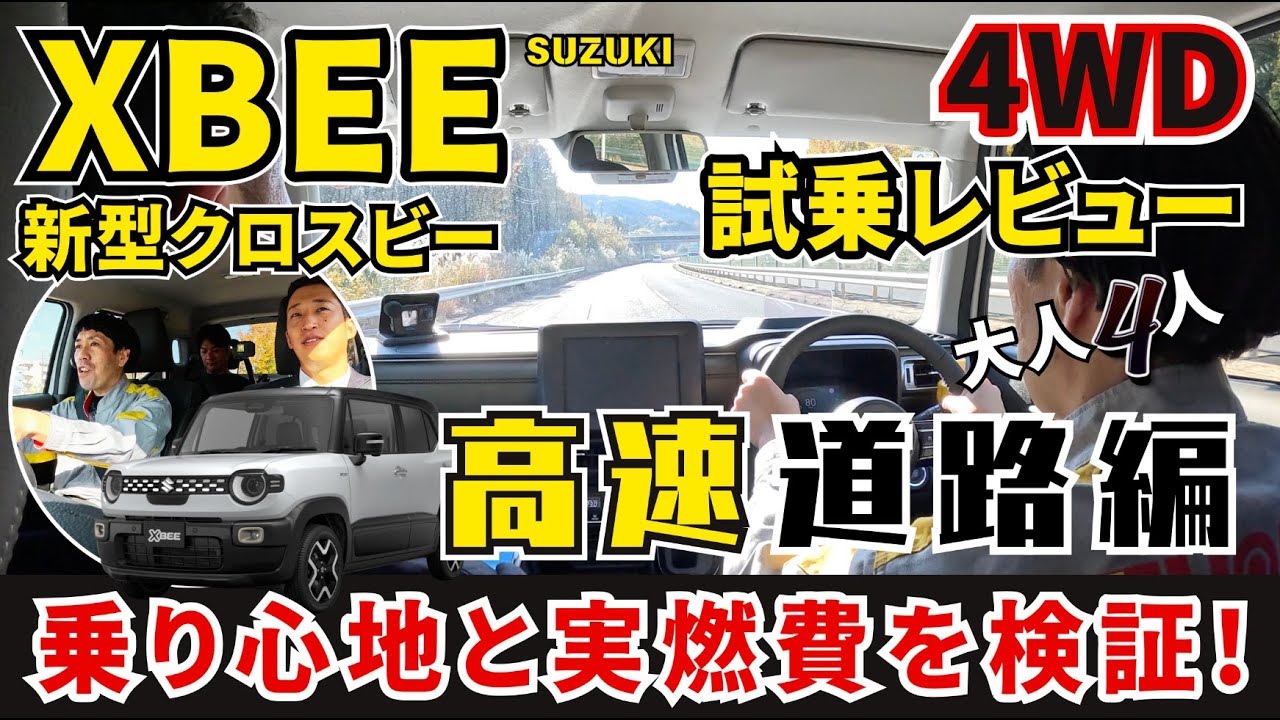 【新型クロスビー 4WD】乗り心地と実燃費を検証！２駆動と比較！【高速道路編】