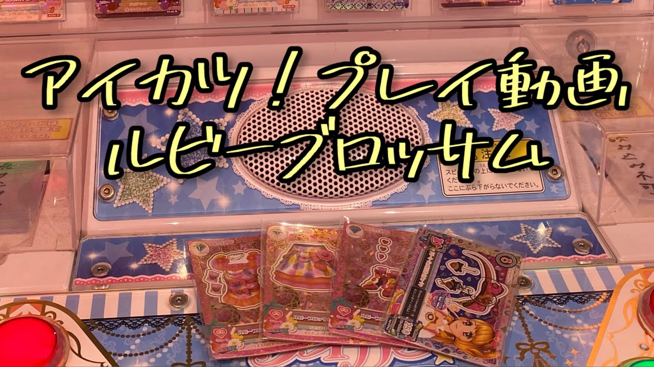 アイカツ！オフィシャルショップ秋葉原店 プレイ動画 プレイ画面 Blooming♡Blooming