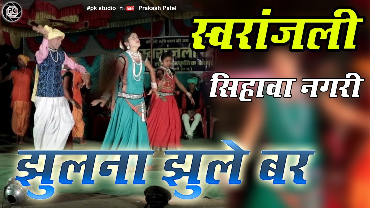 झुलना झुले बर | जस गीत | लोक कला मंच स्वरांजली सिहावा \ Swaranjali Sihava Live Stage Show Program