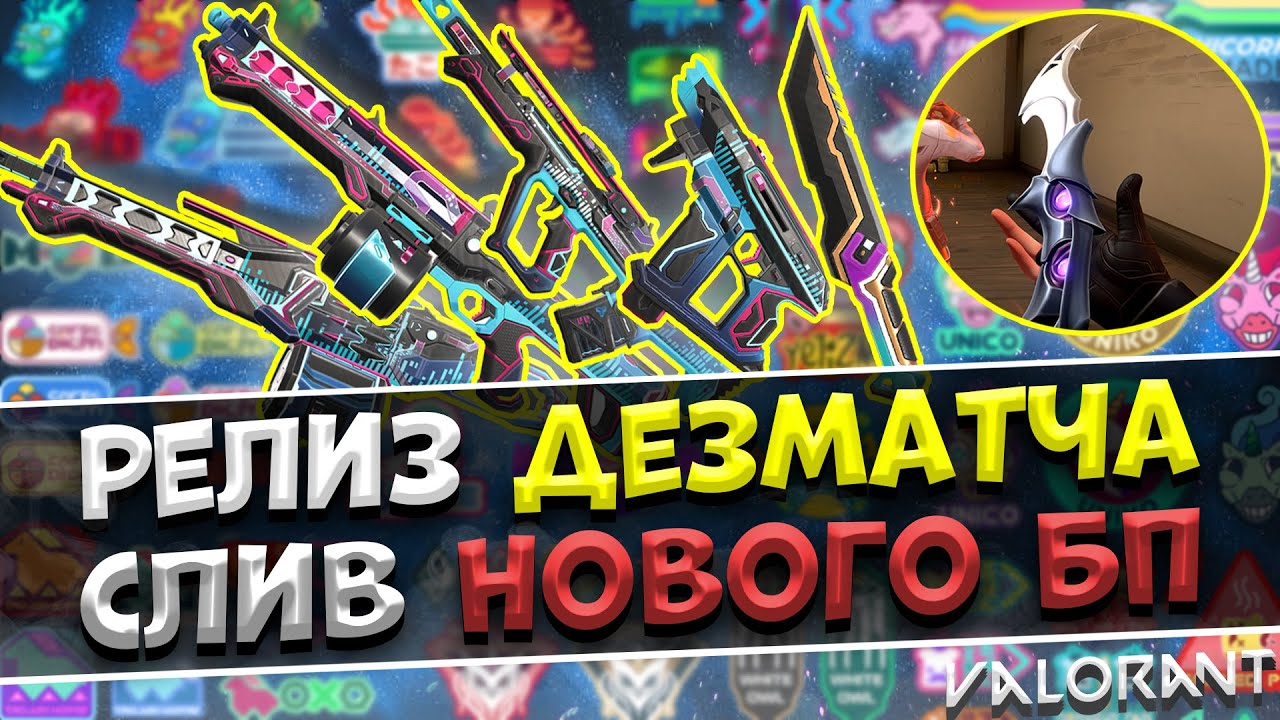 VALORANT: НОВЫЕ Скины 2 АКТА & Боевого Пропуска! Релиз ДЕЗМАТЧА!