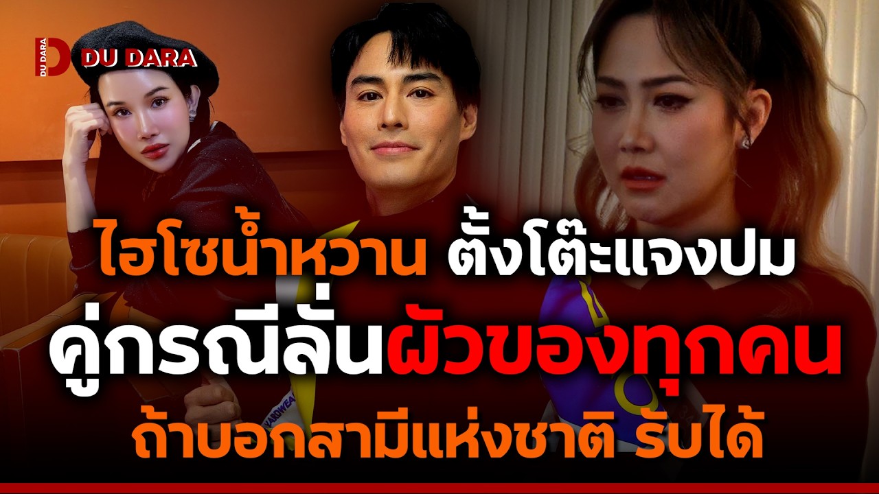 “ไฮโซน้ำหวาน” ตั้งโต๊ะแจงปม ที่คู่กรณีลั่น “ผัวของทุกคน” ถ้าบอก “สามีแห่งชาติ” รับได้ | DU DARA