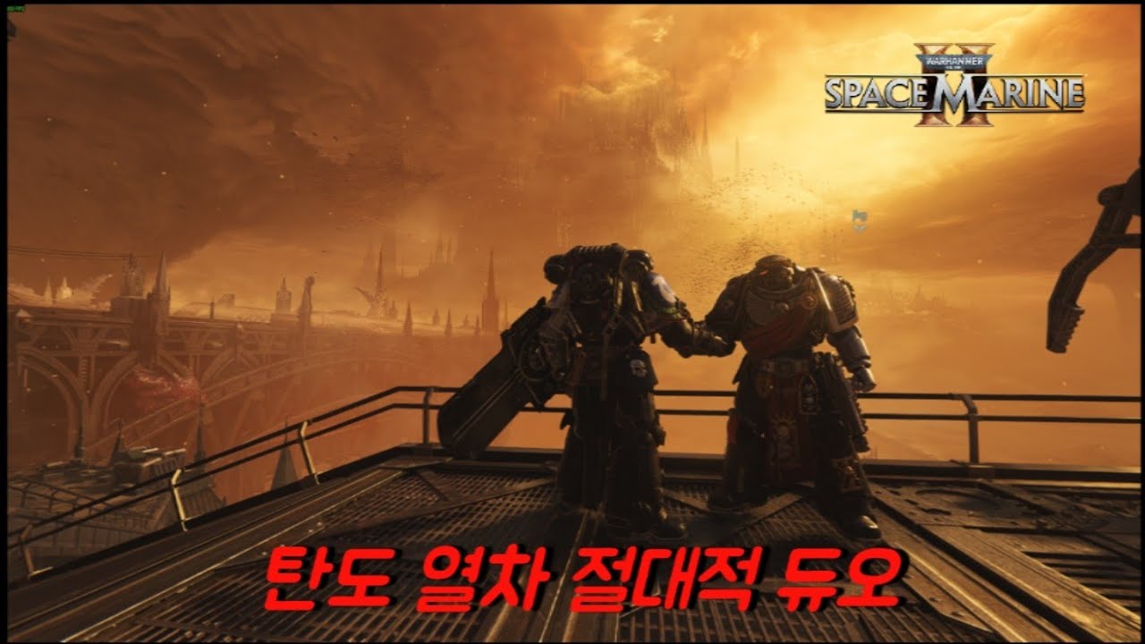 탄도 열차 - 절대적 듀오 / 불워크, 택티컬 클리어 [워해머 40K: 스페이스 마린 2] (여친이랑 클리어)