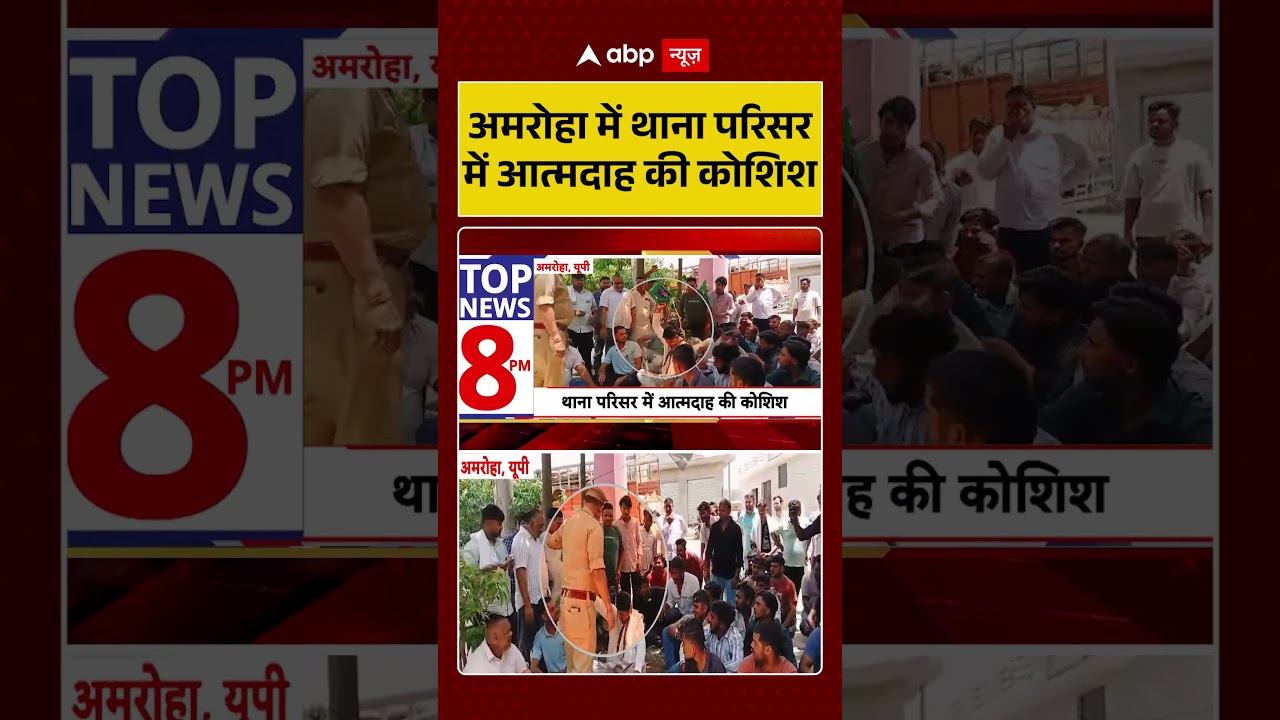Uttar Pradesh News : अमरोहा में थाना परिसर में आत्मदाह की कोशिश | #ytshorts #viral #bajrangdal