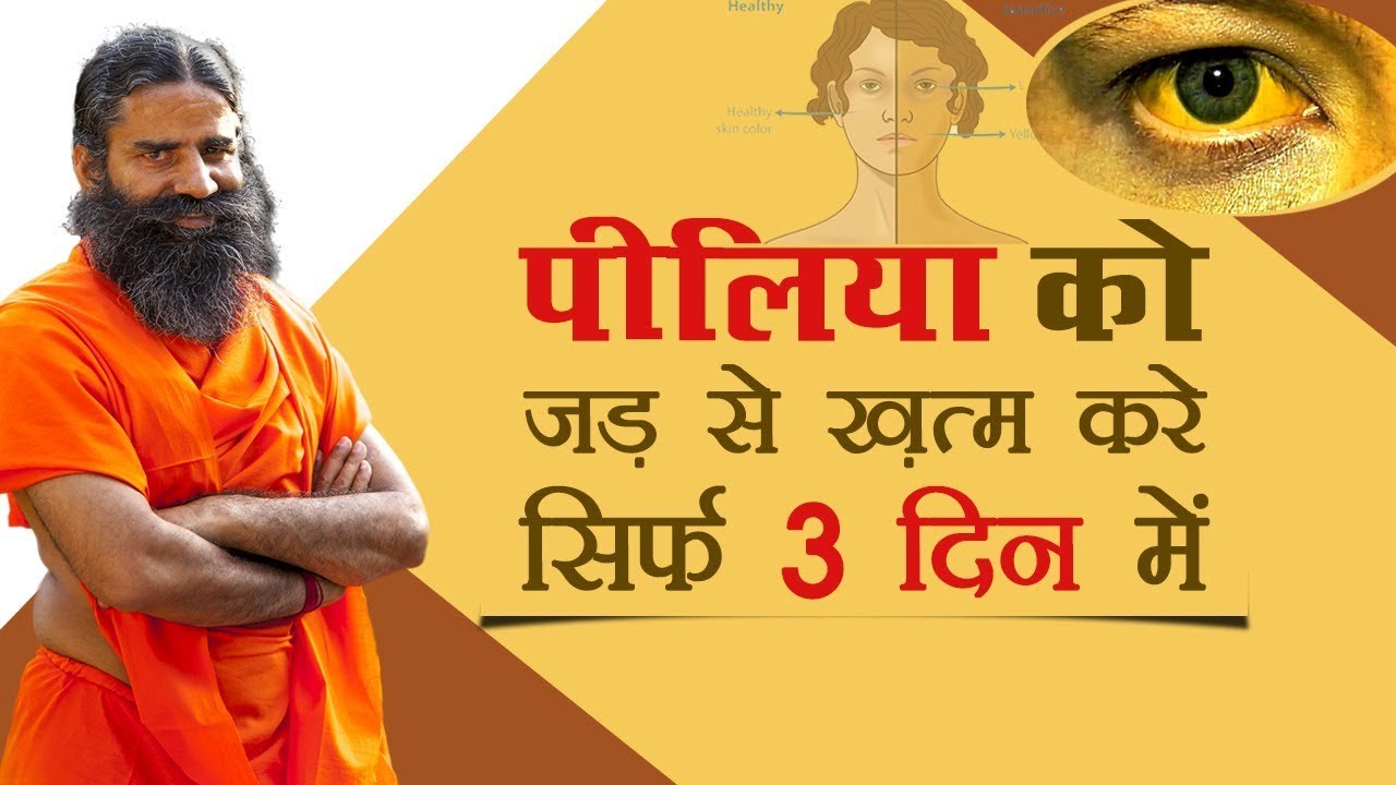 सिर्फ 3 दिन में करें पीलिया को जड़ से ख़त्म | Swami Ramdev