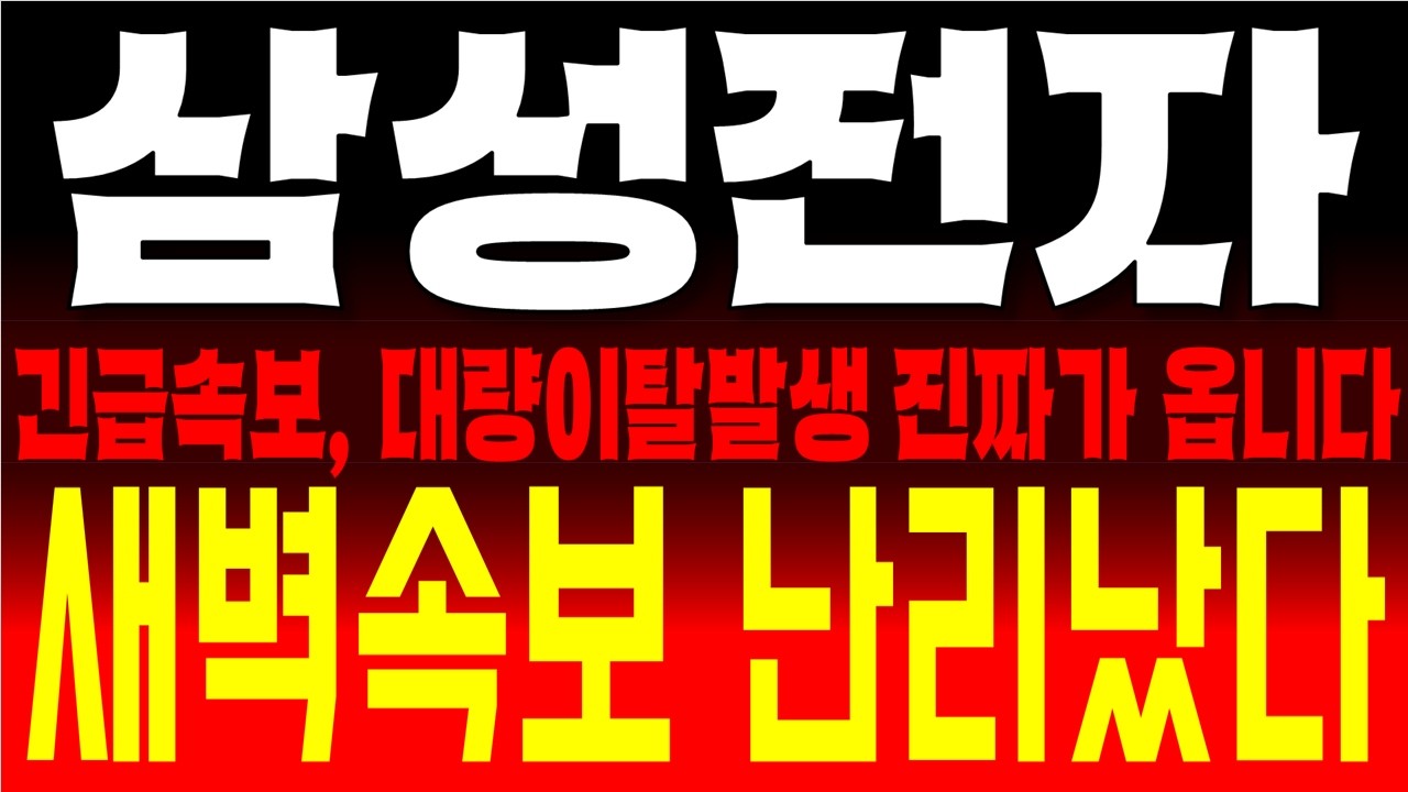 삼성전자 주가전망, 진짜는 시작도 안했다  코스피 '패닉 셀' 발동! 하지만 지금 던지면 평생 후회하는 결정적 이유, 기름값 40% 폭등! 위기 속에 숨겨진 '슈퍼 사이클'의 기회