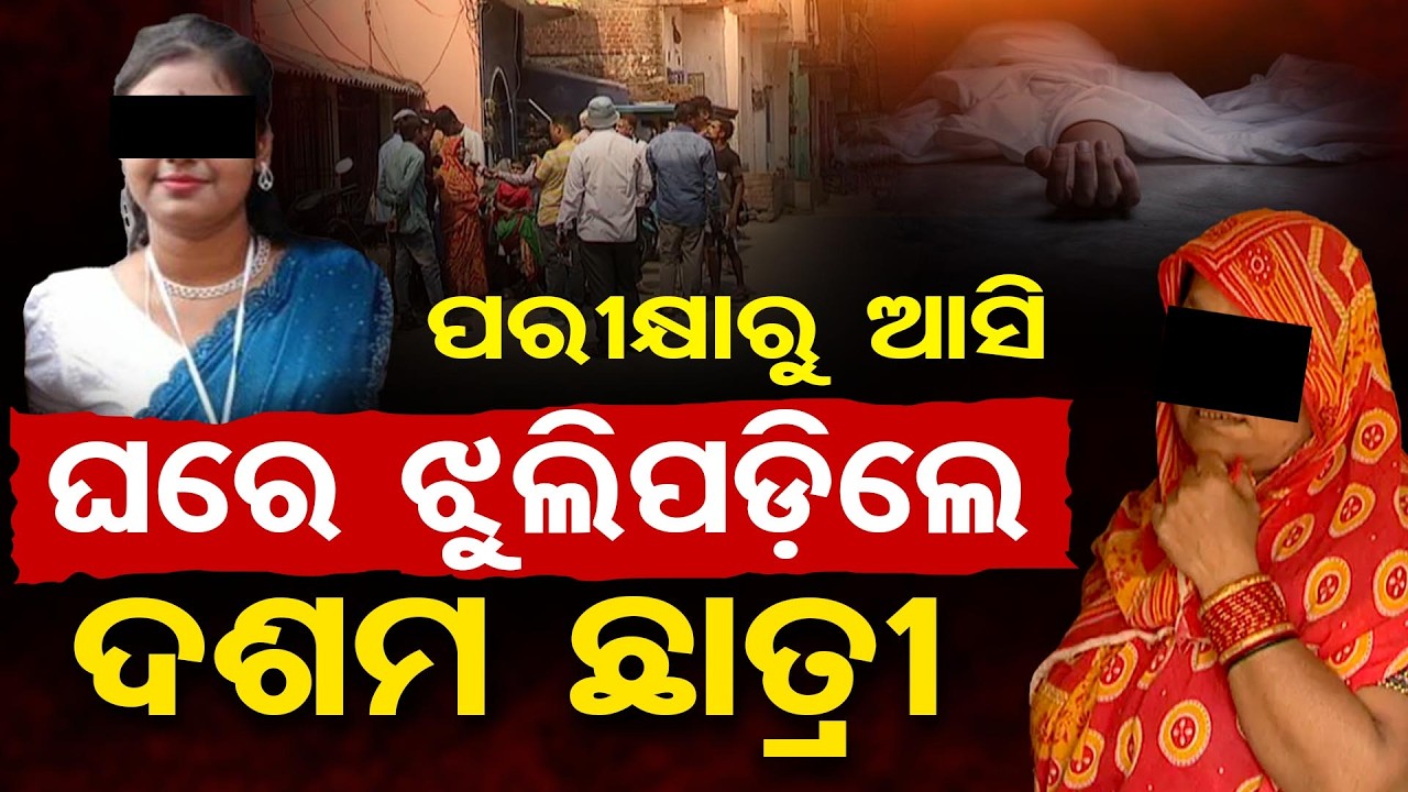 ପରୀକ୍ଷାରୁ ଆସି ଘରେ ଝୁଲିପଡ଼ିଲେ ଦଶମ ଛାତ୍ରୀ | Odisha Reporter