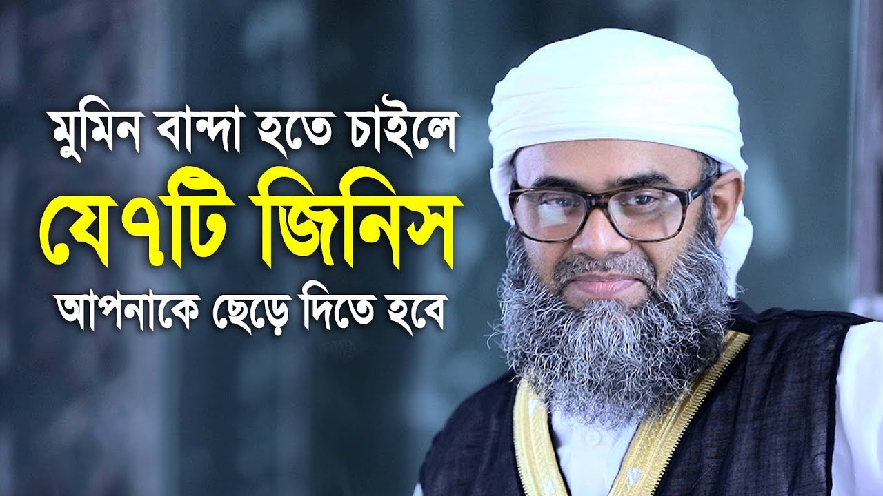 আল্লাহর মুমিন বান্দা হতে চাইলে আপনাকে যে ৭টি জিনিস ছেড়ে দিতে হবে ( জেনে নিন ) Golam sarwar saide