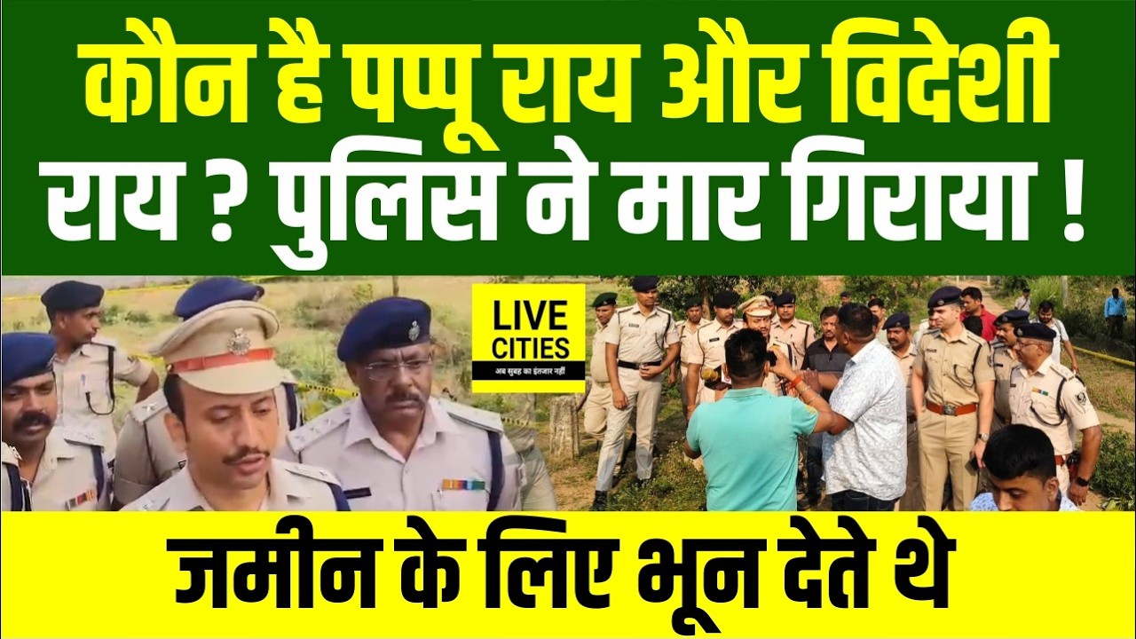 Bihar Police Encounter : Patna में Pappu Rai और Videshi Rai कौन है, क्यों एनकाउंटर हुआ..| Bihar News