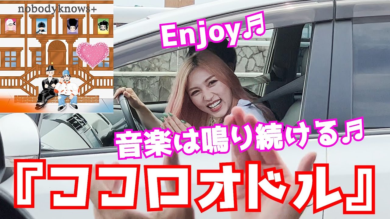 ココロオドルなら知らない人にいきなり歌っても絶対にノッてくれる説