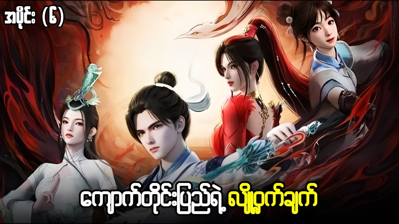 နတ်တိုင်းပြည်၏ကြမ္မာနတ်ဘုရား - အပိုင်း ( ၆ )