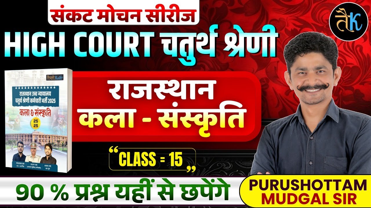 Rajasthan High Court 4th Grade Exam 2025 | राजस्थान कला-संस्कृति | MOST Important MCQs | PM Sir