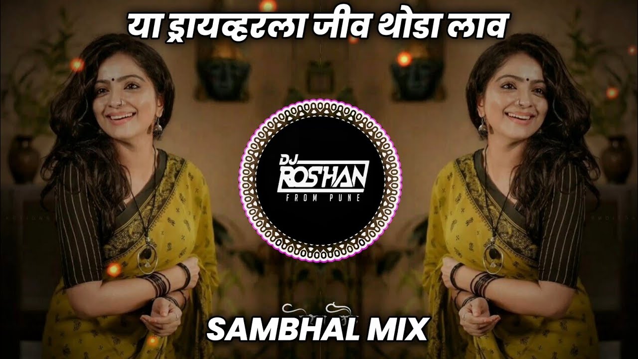 Ya Driver La Jiv Thoda Lav - Sambhal Mix - Dj Rg Pune या ड्रायव्हर ला जीव थोडा लाव Dj Song