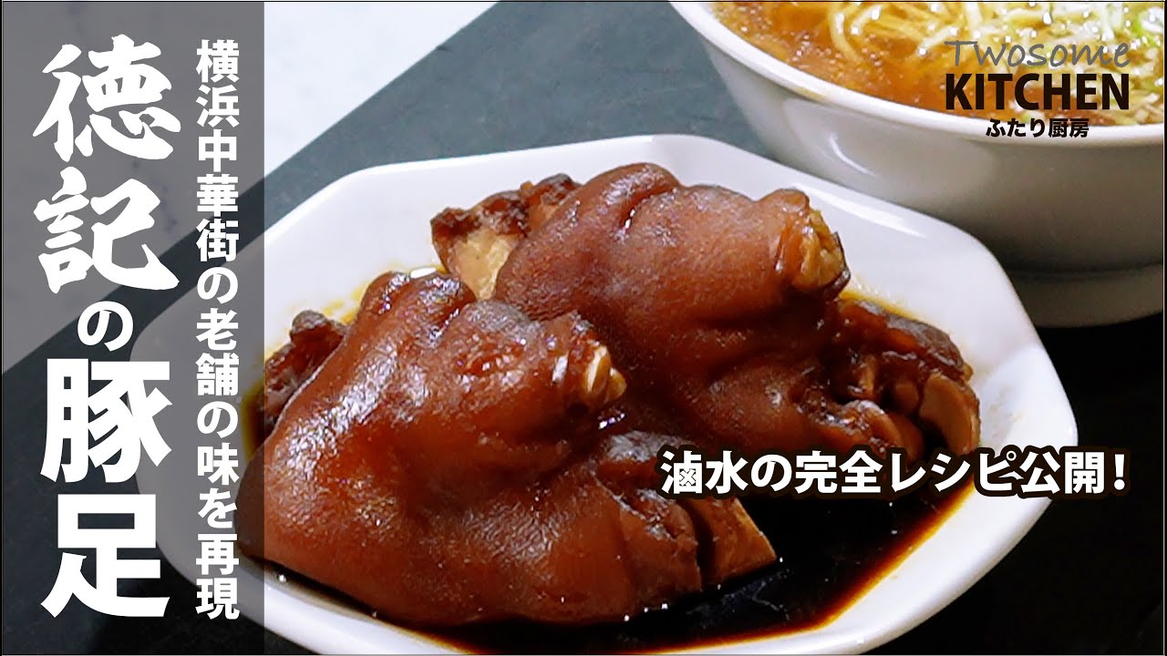 横浜中華街の老舗【徳記の豚足】を、お店の流儀に合わせて豚足そばにして再現！