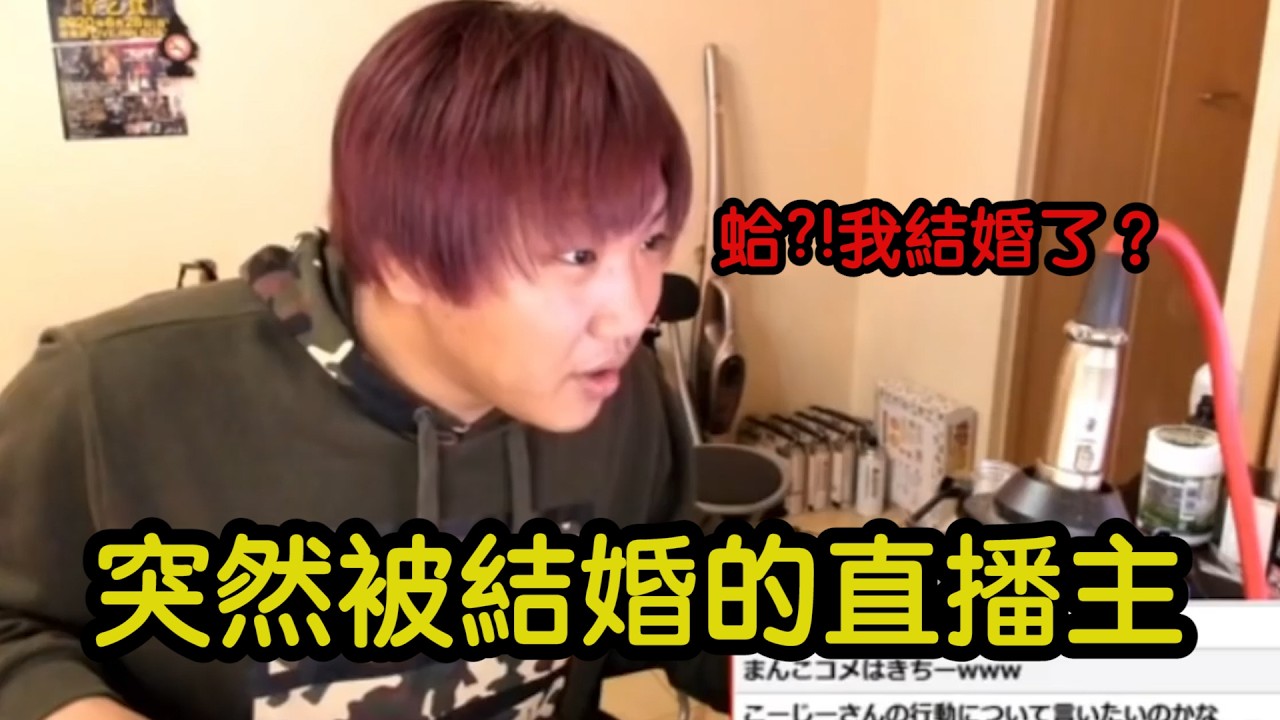 被狂粉擅自登記結婚，直播主上網才驚覺已成人夫！｜叉雞