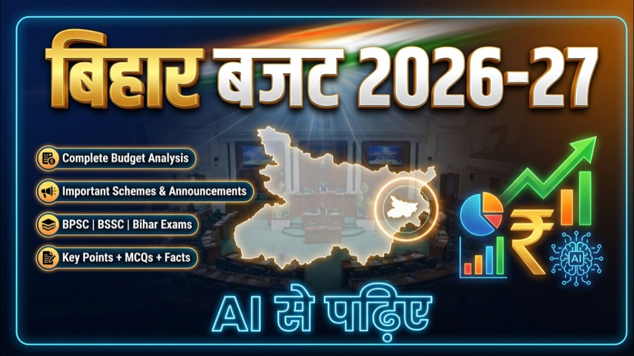 Bihar Budget 2026–27 Full Details | बिहार बजट 2026-27 की पूरी जानकारी | बिहार बजट 2026 Education