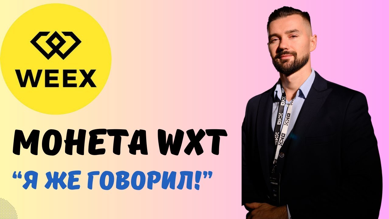 ПРОГНОЗ КУРСА МОНЕТЫ WXT ОТ БИРЖИ WEEX / TOKEN WXT - НОВЫЙ BNB, BGB, MX ИЛИ OKB? ПОТЕНЦИАЛ WXT