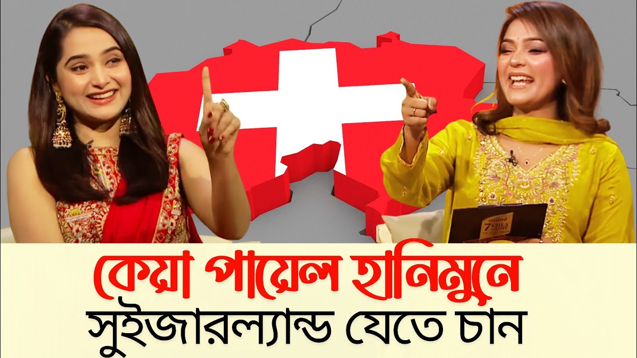 কেয়া পায়েল হানিমুনে সুইজারল্যান্ড কেন যেতে চান? #keyapayel #natok #bangladesh 