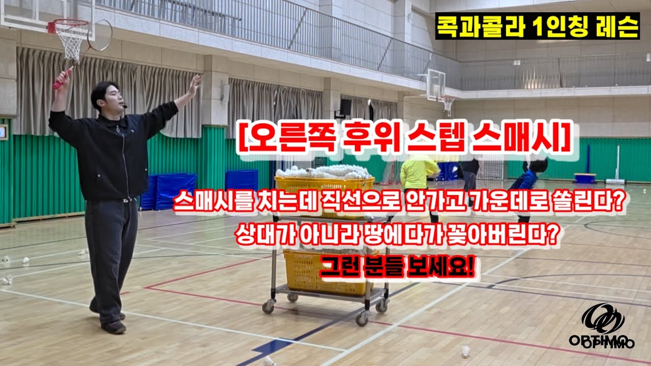 1인칭 콕과콜라 시점! - 나는 분명 직선 스매시를 쳤는데 가운데로 쏠리는 분들 계시죠? 이거 보세요!(초심부터 D조까지!)