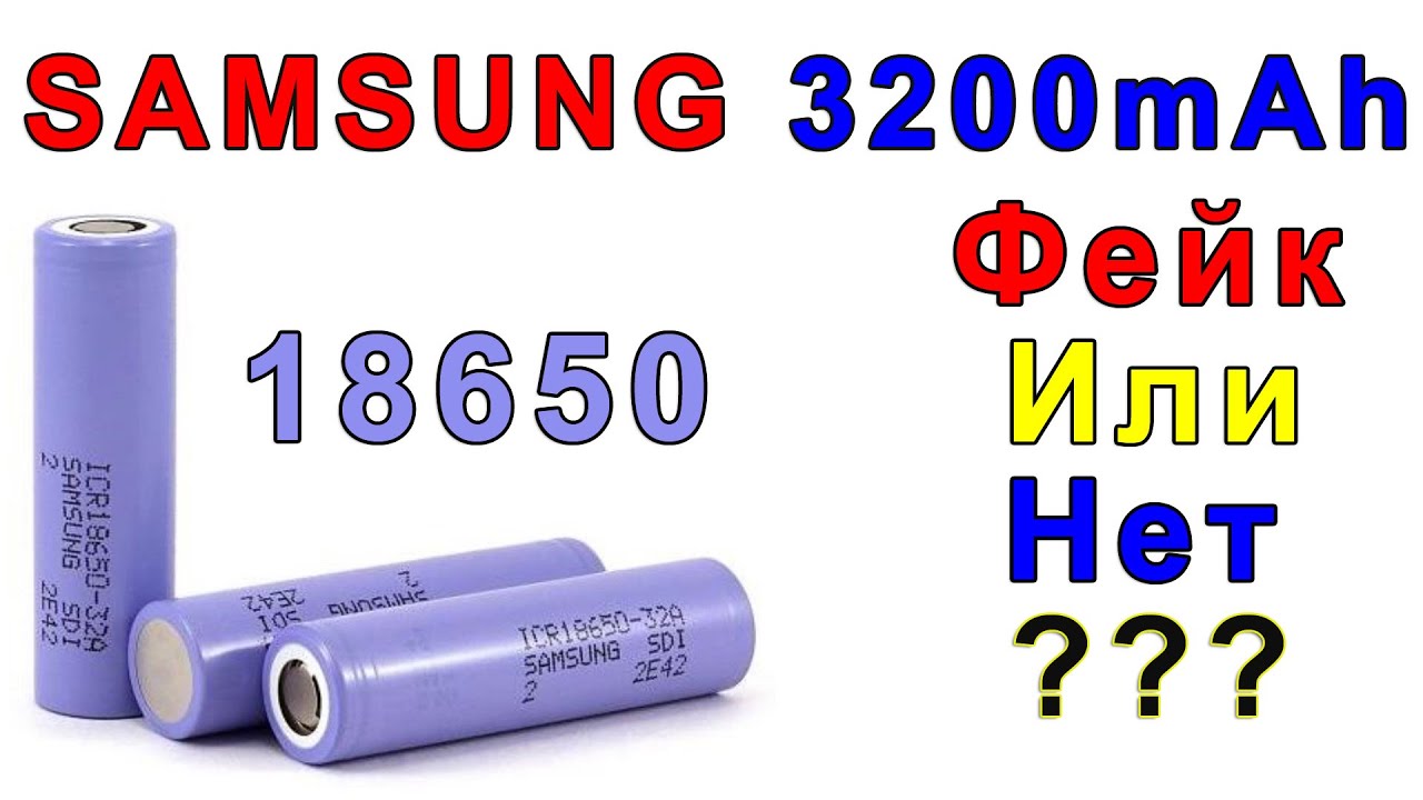 Аккумулятор 18650 Samsung ICR18650-32B 3200mAh - Обзор !!! Настоящий Или Фейк ???