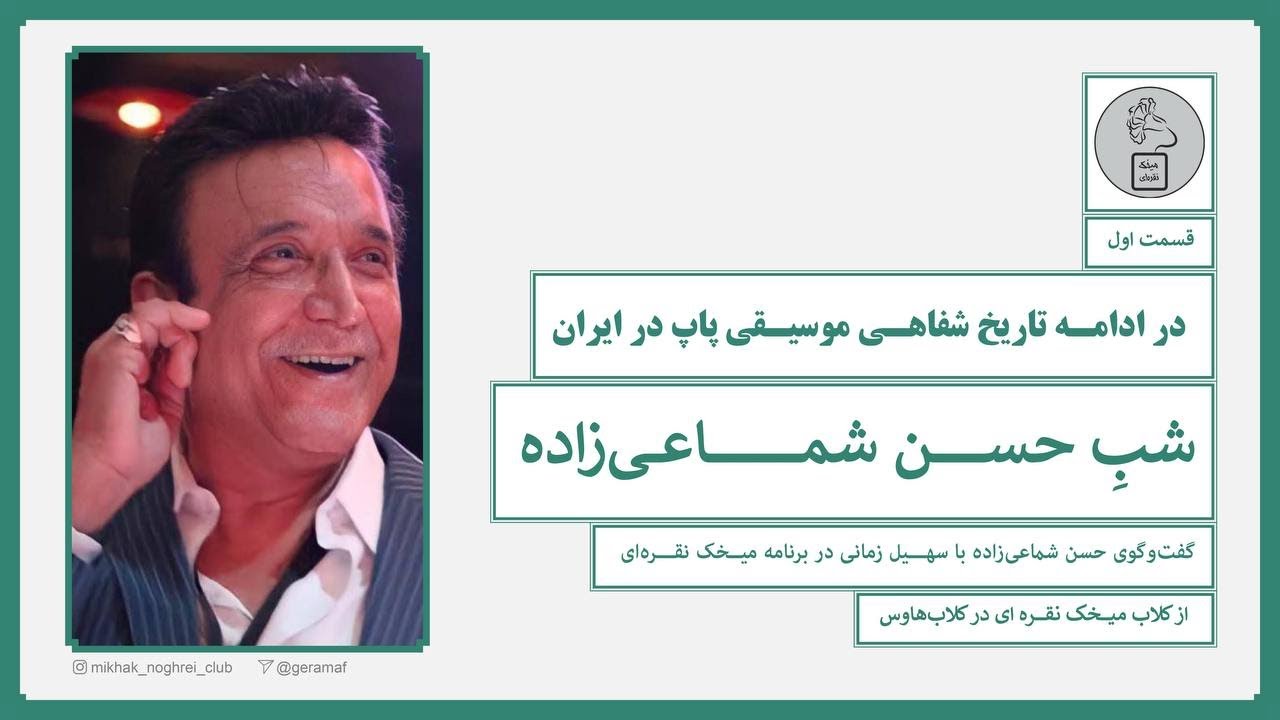 مصاحبه حسن شماعی زاده با سهیل زمانی در تاریخ شفاهی موسیقی پاپ در ایران/بخش اول #حسن_شماعی_زاده