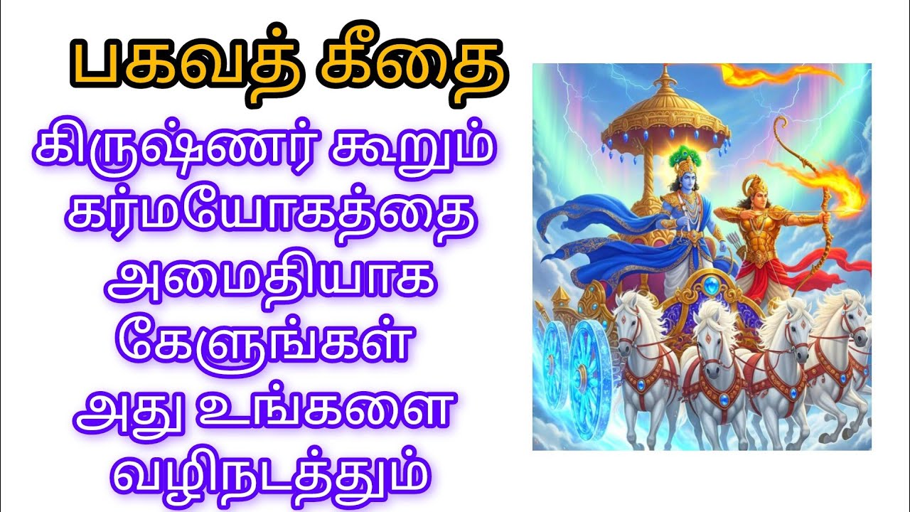 பகவத் கீதையின் கர்மயோகம்#Karma Yoga of the Bhagavad Gita in tamil