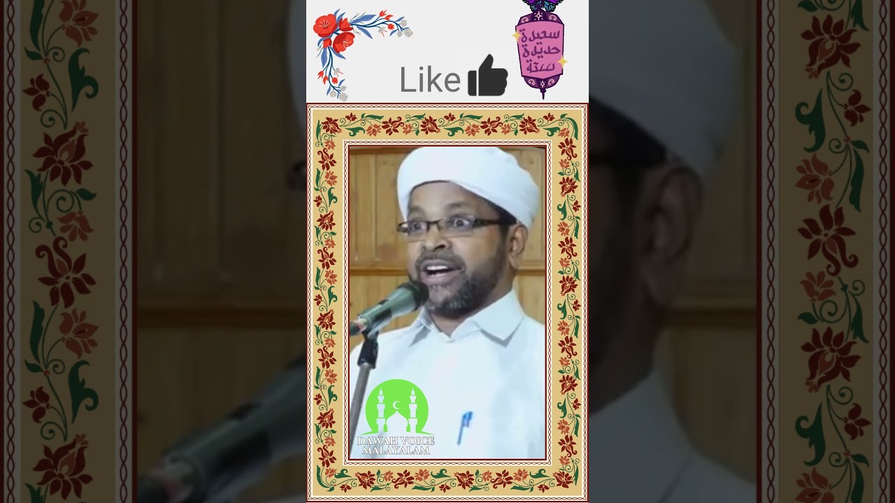 Short Islamic Speech in Malayalam ഇസ്ലാമിക് മലയാളം പ്രസംഗം
