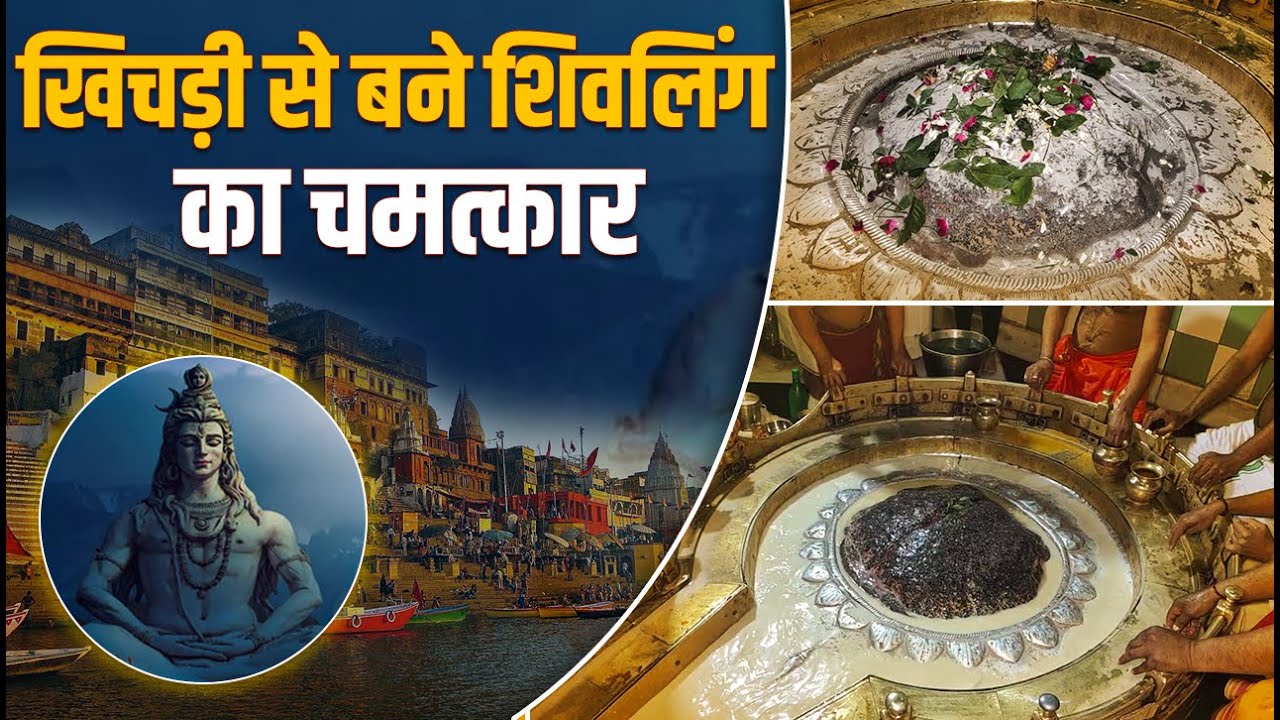 Gauri Kedareshwar Mandir - खिचड़ी से बना शिवलिंग करता है हर मनोकामना पूरी। महादेव को प्रिय खिचड़ी