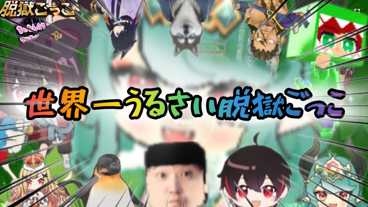 世界一うるさい脱獄ごっこ【脱獄ごっこ】