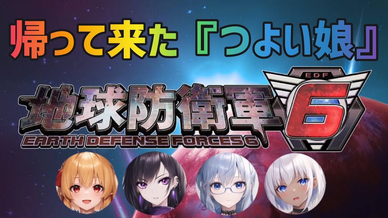 【 地球防衛軍6 #76 】 『つよい娘』で再び地球を守る！！今日も元気に出撃だ！ 我ら『 Tsuyoiko Defense Force 』 DLC突入！！ 【 EDF6 】