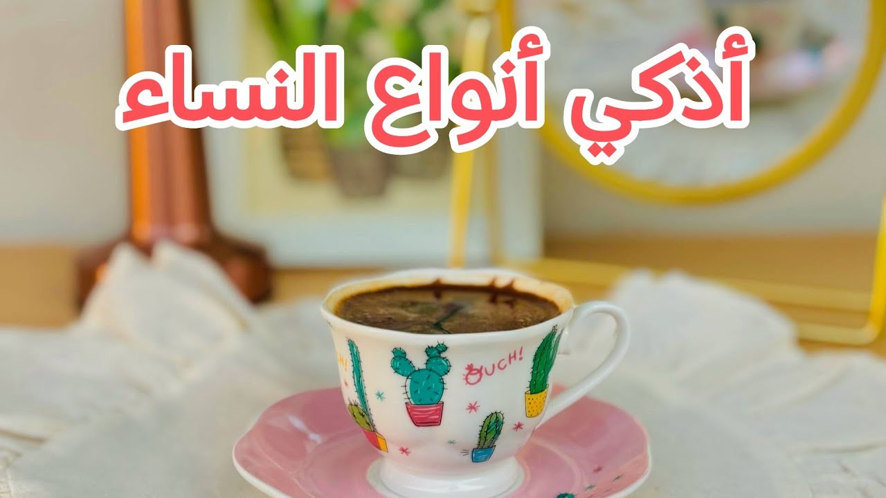 أذكي أنواع النساء اللي بتعيش مرتاحة 