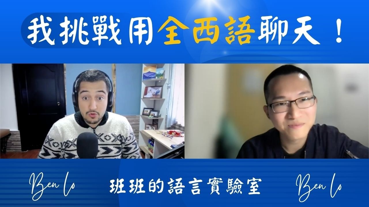 【西語實戰2】和哥倫比亞人聊天記錄｜母語者聽得懂嗎？｜我的西語進步到哪了？ 班班的語言實驗室EP4 - 哥倫比亞西語 (A2-B1) With Jhon