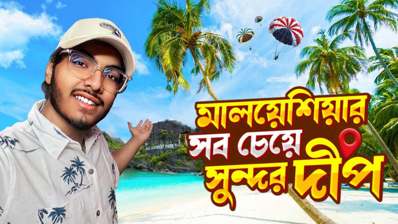 মালয়েশিয়ার যে দ্বীপ ইউনেস্কো দারা স্বীকৃত 🇲🇾  | Vlog 18 | Things to do in Langkawi