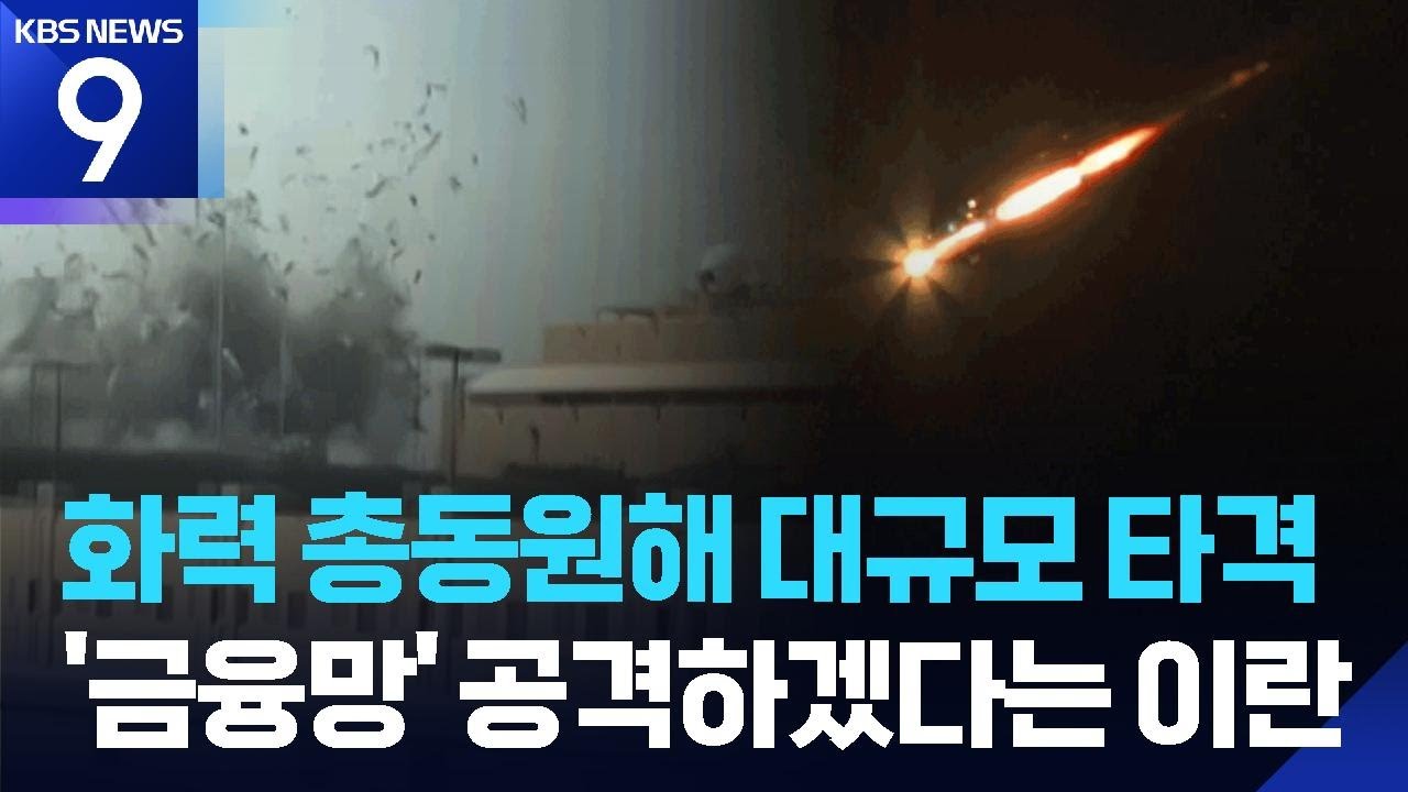 미·이스라엘 “가장 격렬한 공격”…이란은 ‘결사 항전’ / KBS  2026.03.11.